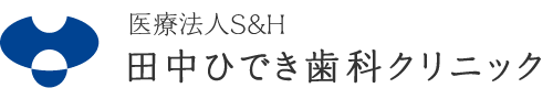 城南区で審美歯科なら田中ひでき歯科クリニック